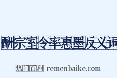 酬宗室令率惠墨反义词是什么意思的图片